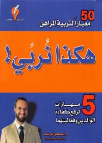 هكذا نربي : 5 مهارات لرفع كفاءة الوالدين وفعاليتهما